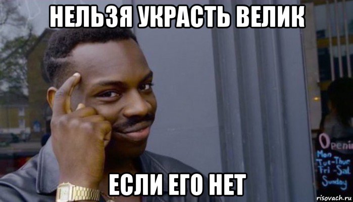 нельзя украсть велик если его нет, Мем Не делай не будет