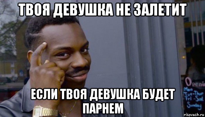 твоя девушка не залетит если твоя девушка будет парнем, Мем Не делай не будет