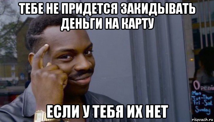 тебе не придется закидывать деньги на карту если у тебя их нет, Мем Не делай не будет