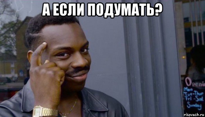 а если подумать? , Мем Не делай не будет