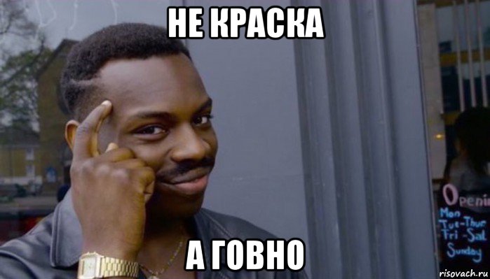 не краска а говно, Мем Не делай не будет