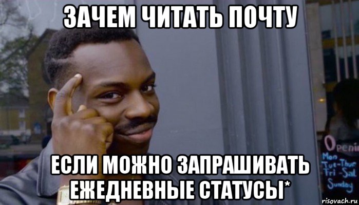 зачем читать почту если можно запрашивать ежедневные статусы*, Мем Не делай не будет