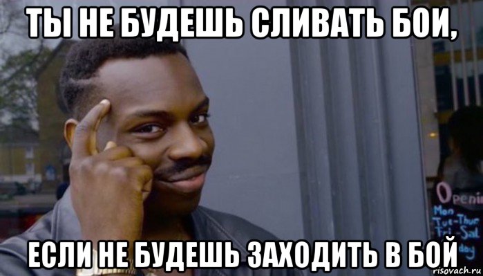 ты не будешь сливать бои, если не будешь заходить в бой, Мем Не делай не будет