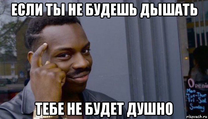 если ты не будешь дышать тебе не будет душно, Мем Не делай не будет