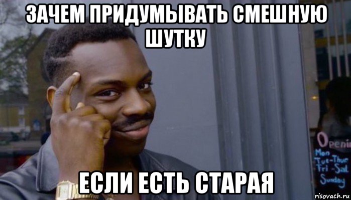 зачем придумывать смешную шутку если есть старая, Мем Не делай не будет