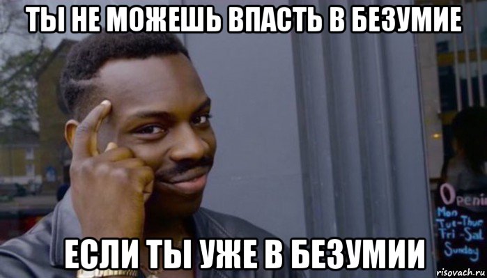 ты не можешь впасть в безумие если ты уже в безумии, Мем Не делай не будет