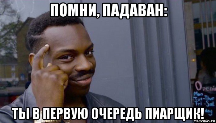 помни, падаван: ты в первую очередь пиарщик!, Мем Не делай не будет