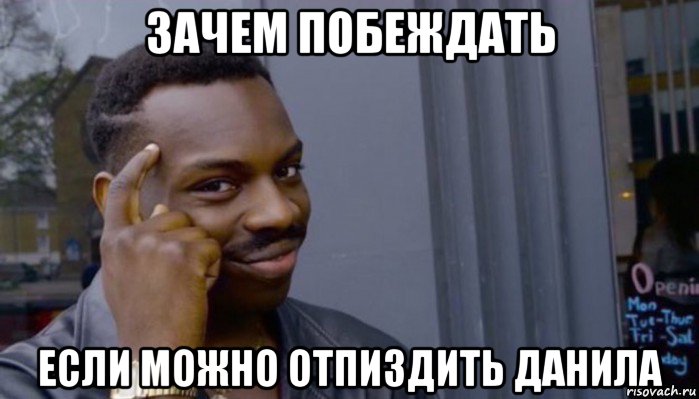 зачем побеждать если можно отпиздить данила, Мем Не делай не будет