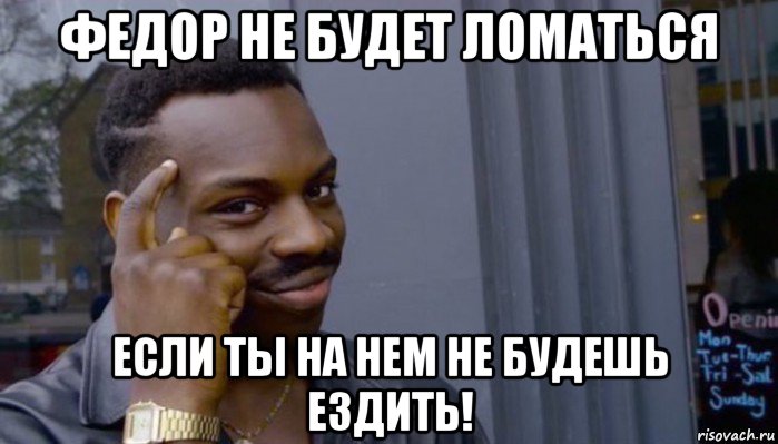 федор не будет ломаться если ты на нем не будешь ездить!, Мем Не делай не будет