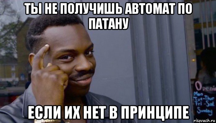 ты не получишь автомат по патану если их нет в принципе, Мем Не делай не будет