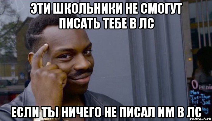 эти школьники не смогут писать тебе в лс если ты ничего не писал им в лс, Мем Не делай не будет