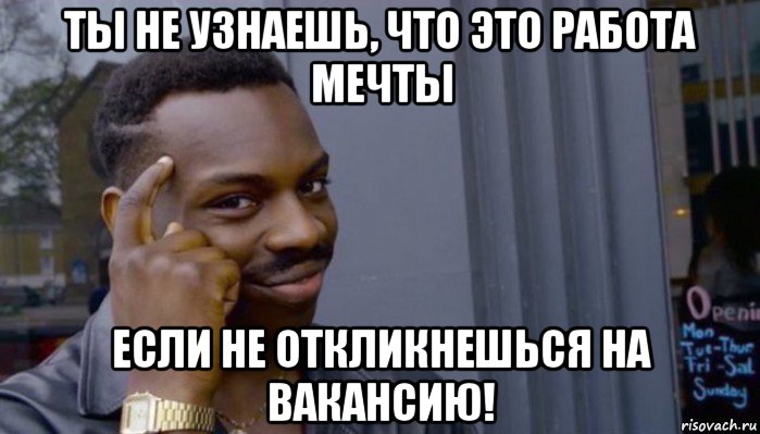 ты не узнаешь, что это работа мечты если не откликнешься на вакансию!, Мем Не делай не будет