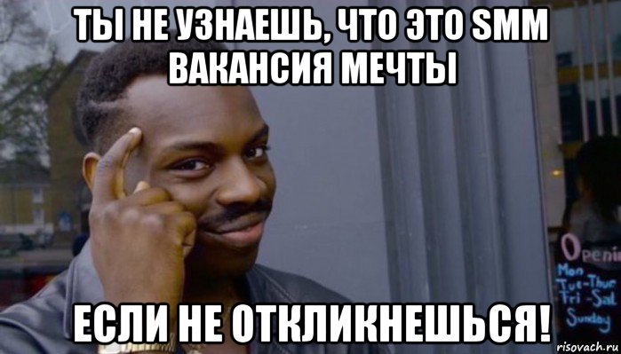 ты не узнаешь, что это smm вакансия мечты если не откликнешься!, Мем Не делай не будет