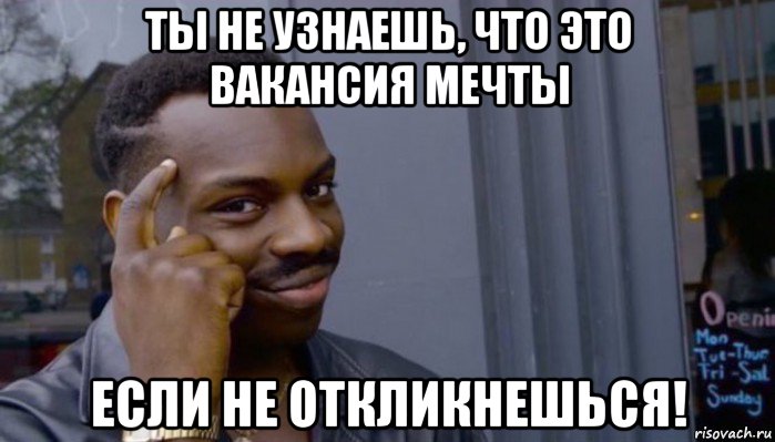 ты не узнаешь, что это вакансия мечты если не откликнешься!, Мем Не делай не будет