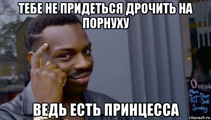 тебе не придеться дрочить на порнуху ведь есть принцесса, Мем Не делай не будет