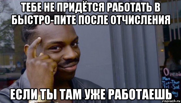 тебе не придётся работать в быстро-пите после отчисления если ты там уже работаешь, Мем Не делай не будет