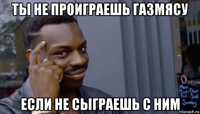 ты не проиграешь газмясу если не сыграешь с ним, Мем Не делай не будет