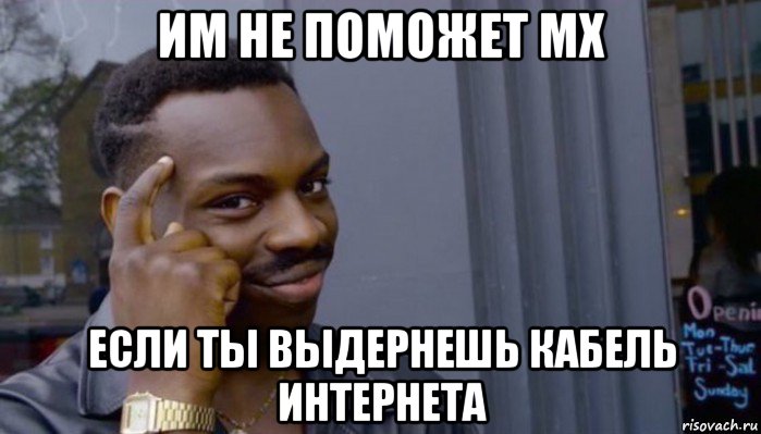 им не поможет мх если ты выдернешь кабель интернета, Мем Не делай не будет