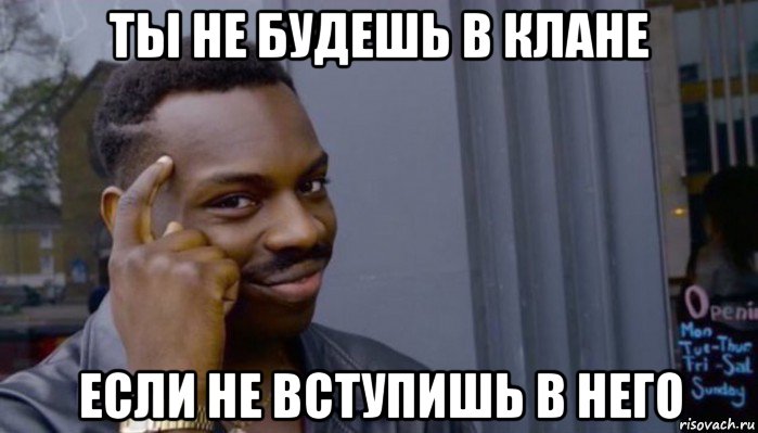 ты не будешь в клане если не вступишь в него, Мем Не делай не будет