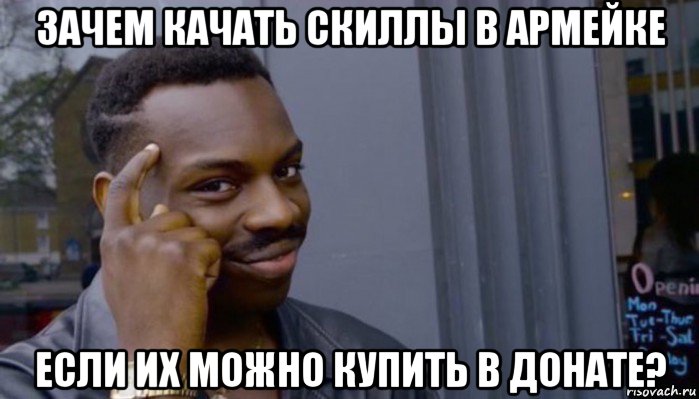 зачем качать скиллы в армейке если их можно купить в донате?, Мем Не делай не будет