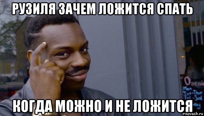 рузиля зачем ложится спать когда можно и не ложится, Мем Не делай не будет