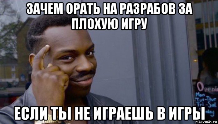 зачем орать на разрабов за плохую игру если ты не играешь в игры, Мем Не делай не будет