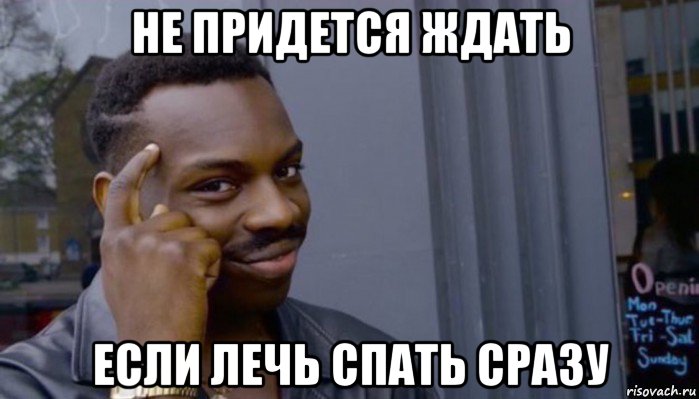 не придется ждать если лечь спать сразу, Мем Не делай не будет