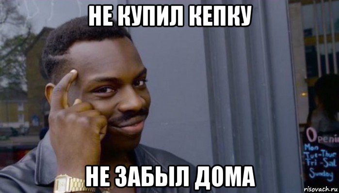 не купил кепку не забыл дома, Мем Не делай не будет