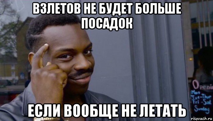 взлетов не будет больше посадок если вообще не летать, Мем Не делай не будет