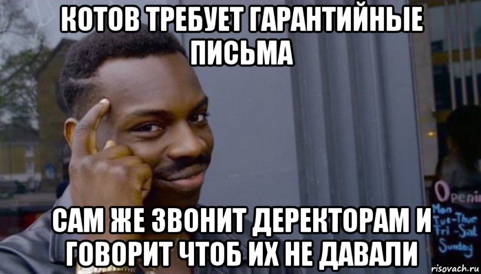 котов требует гарантийные письма сам же звонит деректорам и говорит чтоб их не давали, Мем Не делай не будет