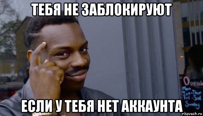 тебя не заблокируют если у тебя нет аккаунта, Мем Не делай не будет