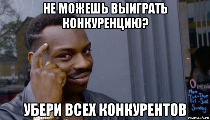 не можешь выиграть конкуренцию? убери всех конкурентов, Мем Не делай не будет