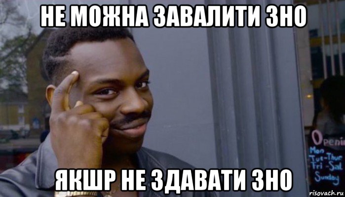 не можна завалити зно якшр не здавати зно, Мем Не делай не будет