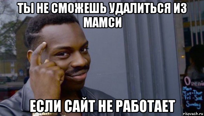 ты не сможешь удалиться из мамси если сайт не работает, Мем Не делай не будет