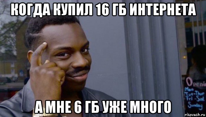 когда купил 16 гб интернета а мне 6 гб уже много, Мем Не делай не будет