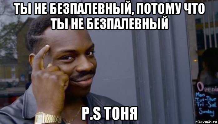 ты не безпалевный, потому что ты не безпалевный p.s тоня, Мем Не делай не будет