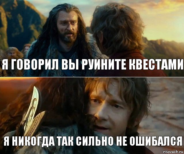 я говорил вы руините квестами я никогда так сильно не ошибался, Комикс Я никогда еще так не ошибался