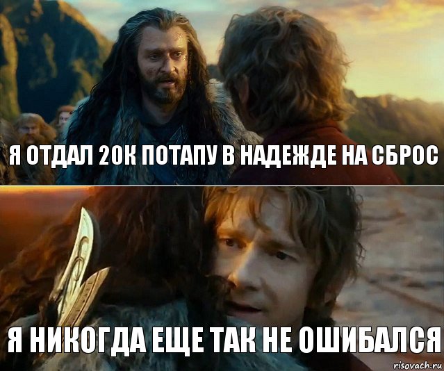 я отдал 20к потапу в надежде на сброс я никогда еще так не ошибался, Комикс Я никогда еще так не ошибался