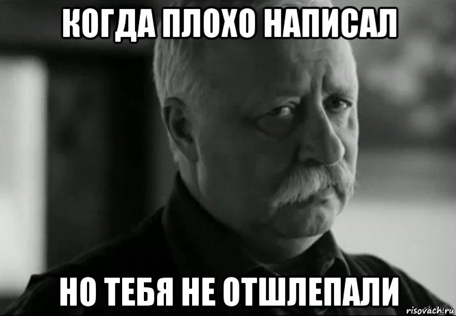 когда плохо написал но тебя не отшлепали, Мем Не расстраивай Леонида Аркадьевича