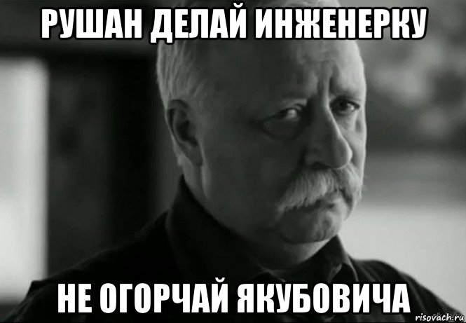 рушан делай инженерку не огорчай якубовича, Мем Не расстраивай Леонида Аркадьевича