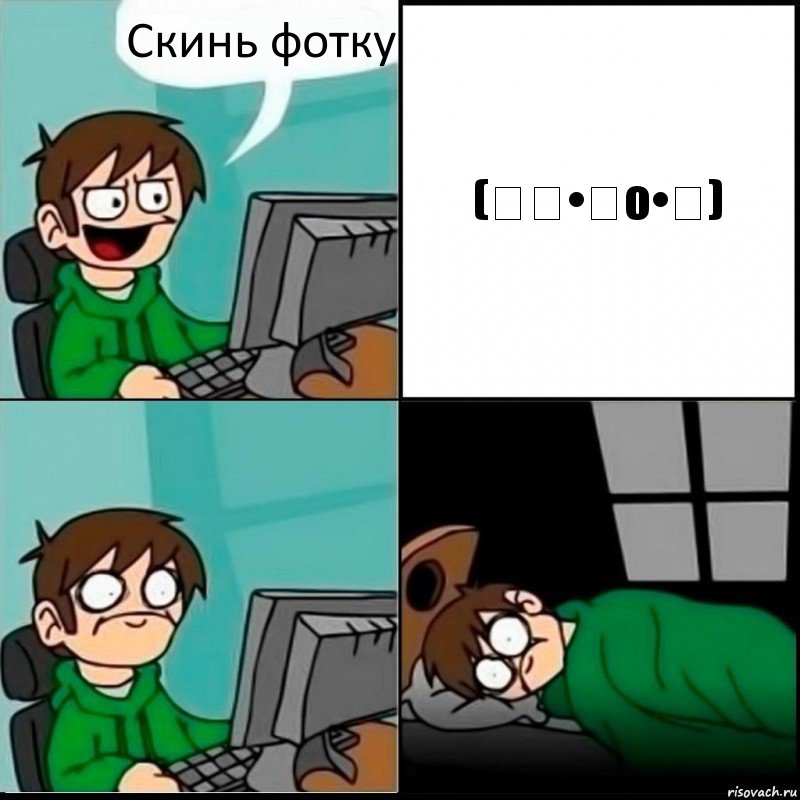 Скинь фотку (╭☞•̀o•́)