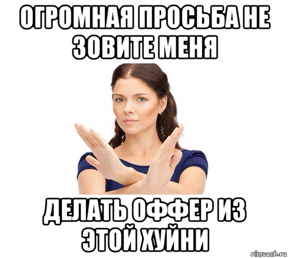 огромная просьба не зовите меня делать оффер из этой хуйни, Мем Не зовите