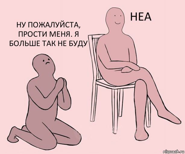   Ну пожалуйста, прости меня. Я больше так не буду, Комикс Неа