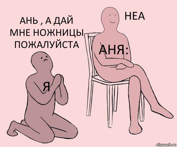 Я Аня: Ань , а дай мне ножницы пожалуйста