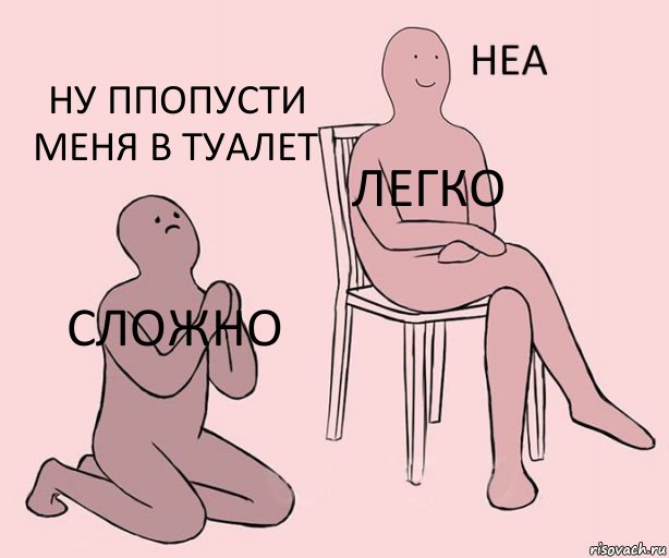 сложно легко ну ппопусти меня в туалет