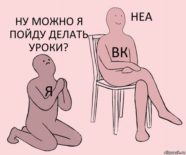 Я Вк Ну можно я пойду делать уроки?, Комикс Неа