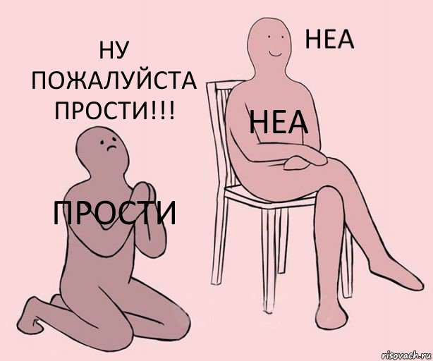 Прости Неа Ну пожалуйста прости!!!, Комикс Неа