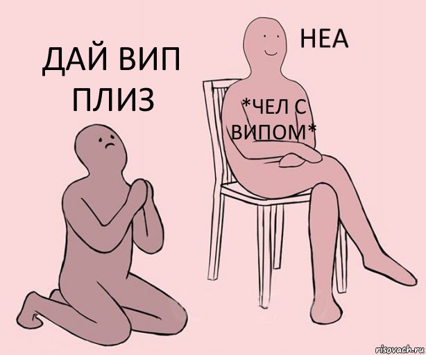  *чел с випом* Дай вип плиз, Комикс Неа