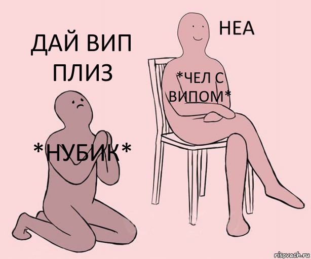 *нубик* *чел с випом* Дай вип плиз, Комикс Неа