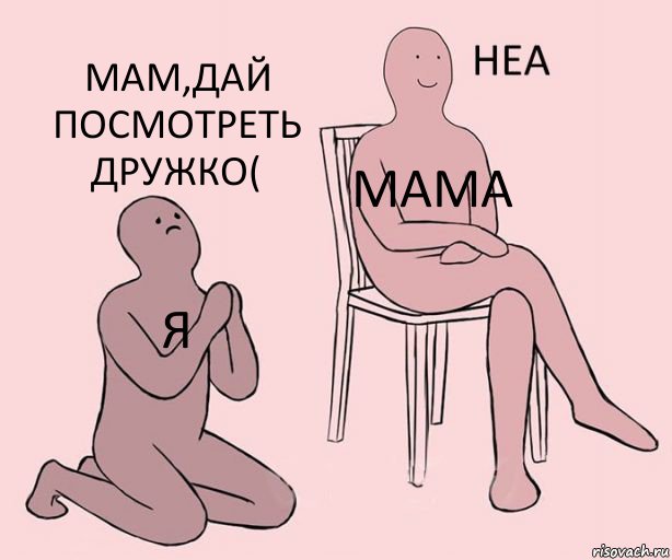 Я Мама Мам,дай посмотреть дружко(, Комикс Неа